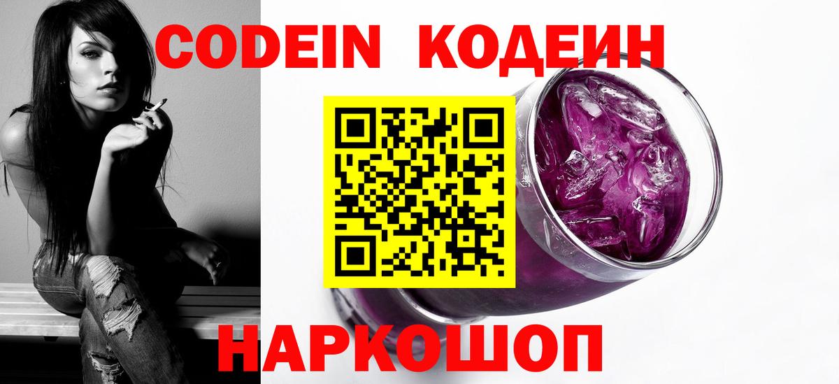 Codein Purple Drank  Вход с VPN  Кодеиновый сироп Lean напиток Lean (лин)  Сибай 